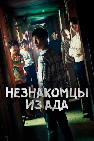 Незнакомцы из ада 1 сезон онлайн