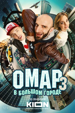 Омар в большом городе 1-3 сезон онлайн
