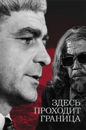 Здесь проходит граница 1 сезон онлайн