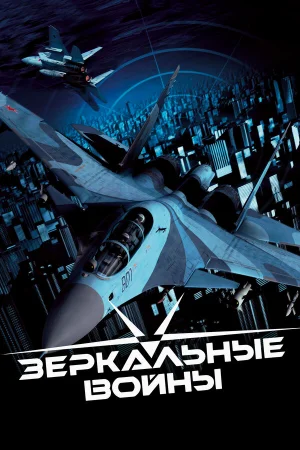 Зеркальные войны: Отражение первое 1 сезон онлайн