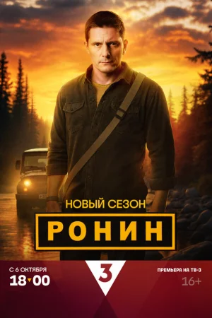 Ронин 1 сезон онлайн