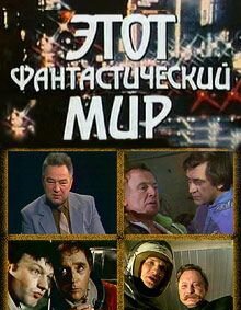 Этот фантастический мир 1 сезон онлайн
