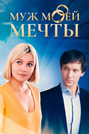 Муж моей мечты 1 сезон онлайн